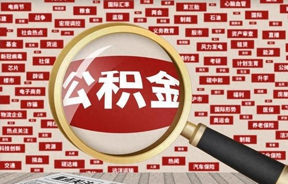 公积金可以提取吗-中卫公积金代办平台